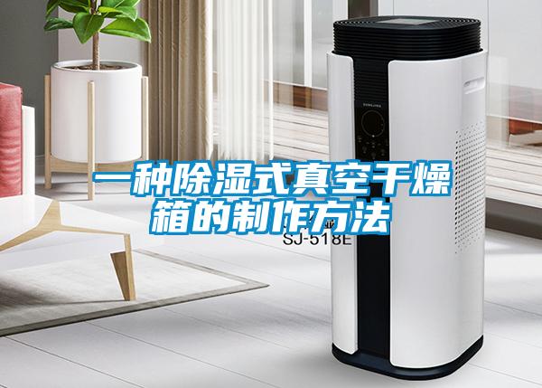 一种除湿式真空干燥箱的制作方法