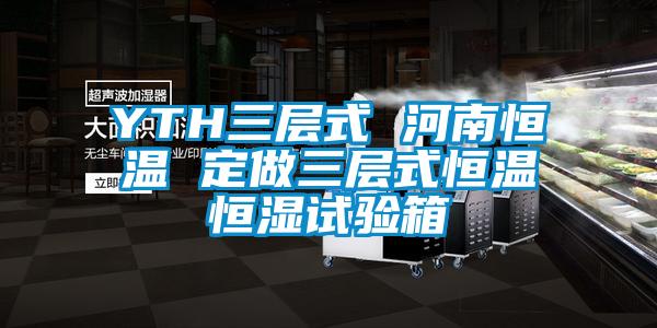 YTH三层式 河南恒温 定做三层式恒温恒湿试验箱