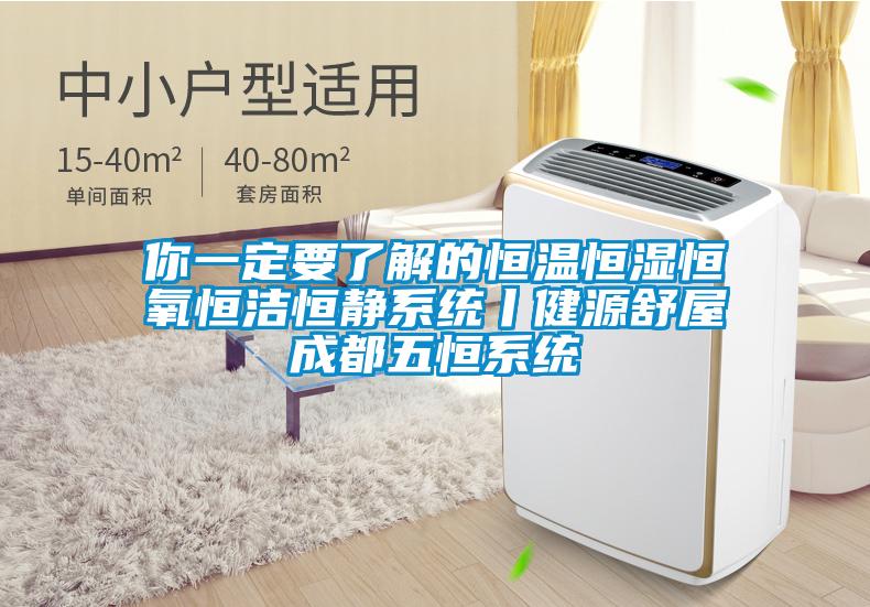 你一定要了解的恒温恒湿恒氧恒洁恒静系统丨健源舒屋成都五恒系统