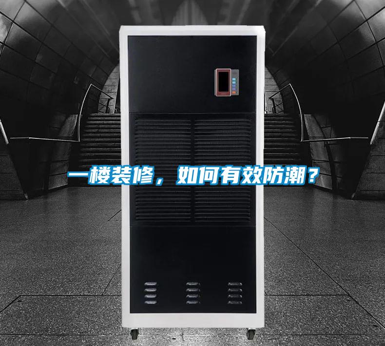 一楼装修，如何有效防潮？