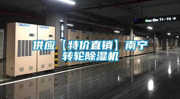 供应【特价直销】南宁转轮除湿机