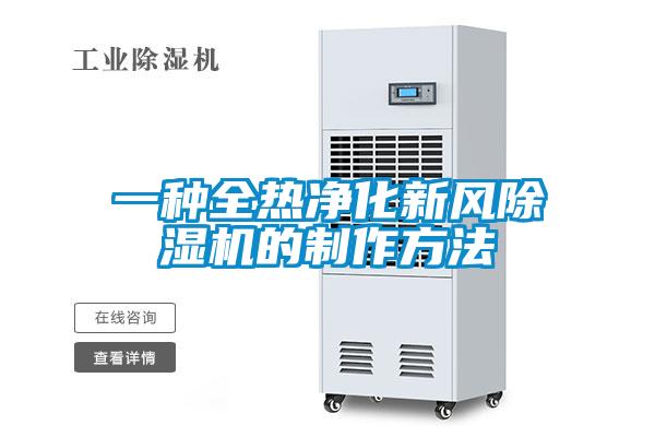 一种全热净化新风除湿机的制作方法