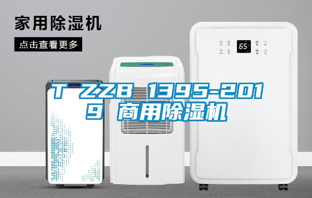 T∕ZZB 1395-2019 商用除湿机