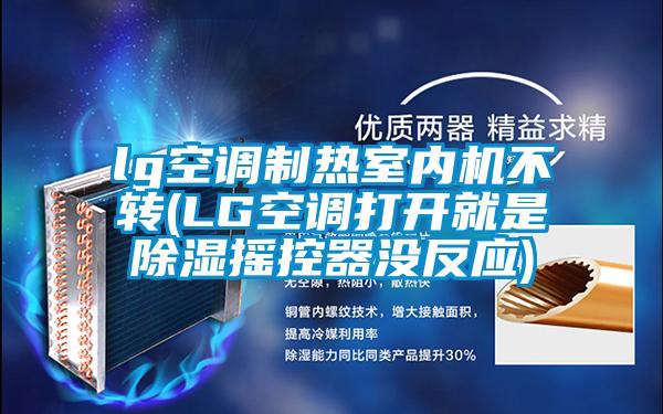 lg空调制热室内机不转(LG空调打开就是除湿摇控器没反应)