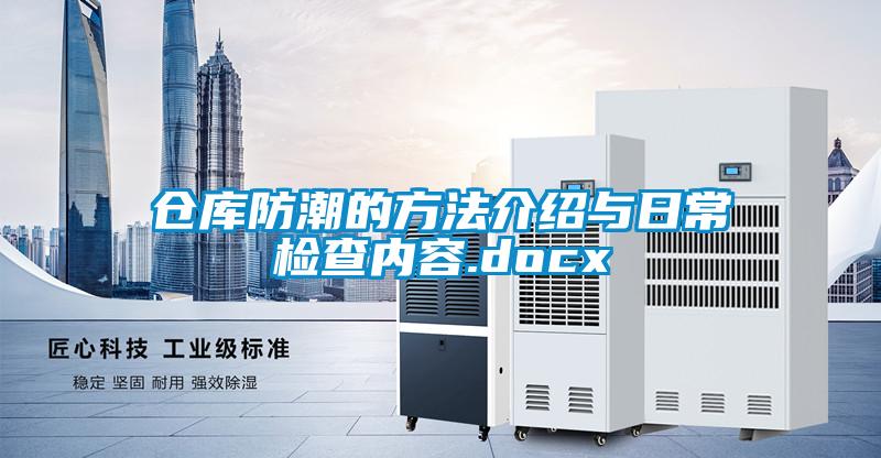 仓库防潮的方法介绍与日常检查内容.docx