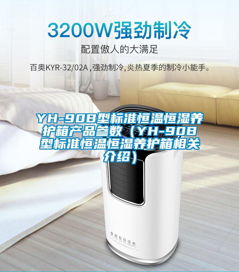 YH-90B型标准恒温恒湿养护箱产品参数（YH-90B型标准恒温恒湿养护箱相关介绍）