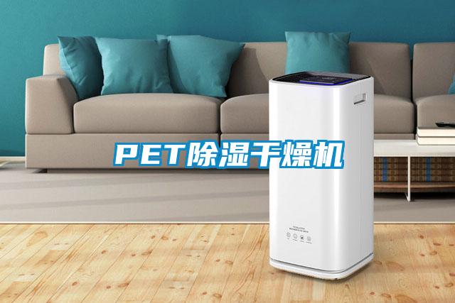 PET除湿干燥机