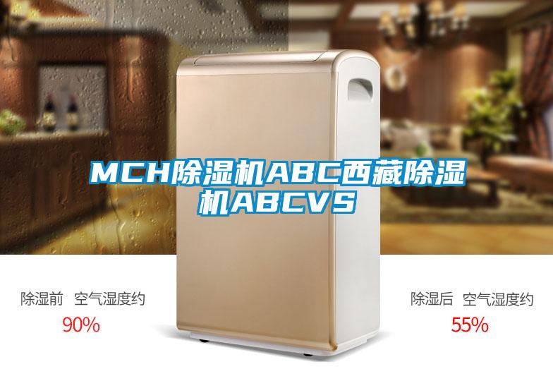 MCH除湿机ABC西藏除湿机ABCVS