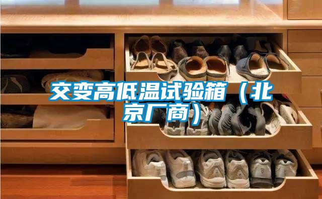 交变高低温试验箱（北京厂商）