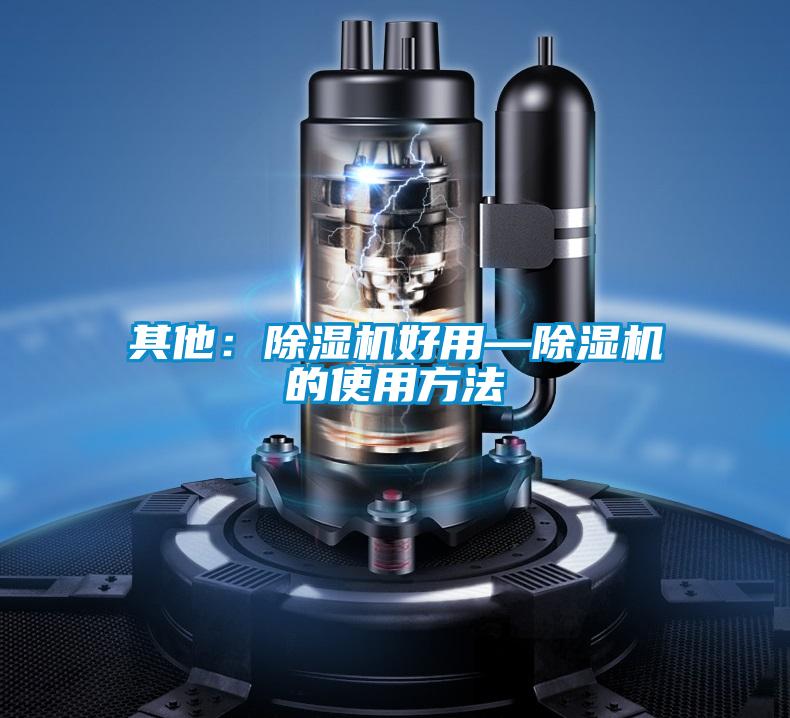 其他：除湿机好用—除湿机的使用方法