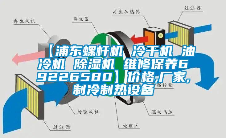 【浦东螺杆机 冷干机 油冷机 除湿机 维修保养69226580】价格,厂家,制冷制热设备