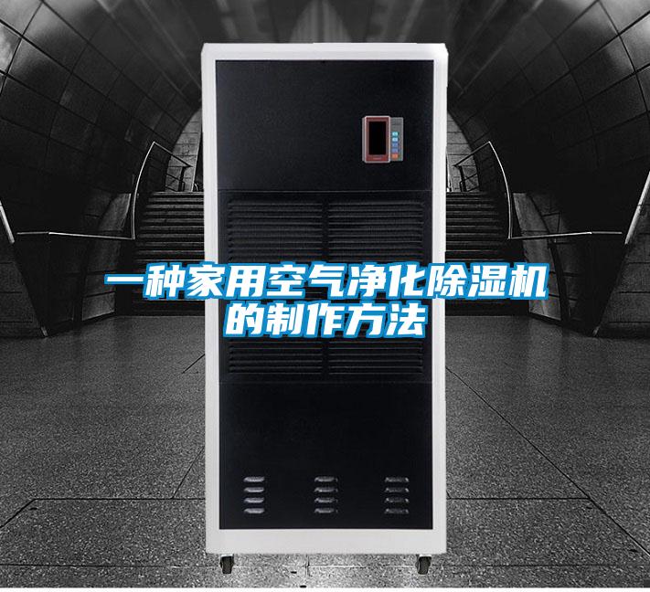 一种家用空气净化除湿机的制作方法