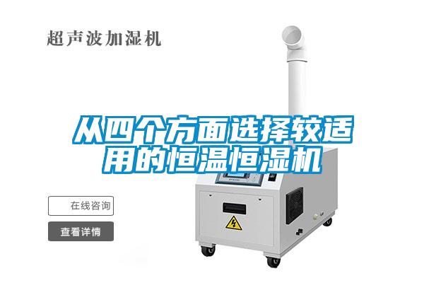 从四个方面选择较适用的恒温恒湿机