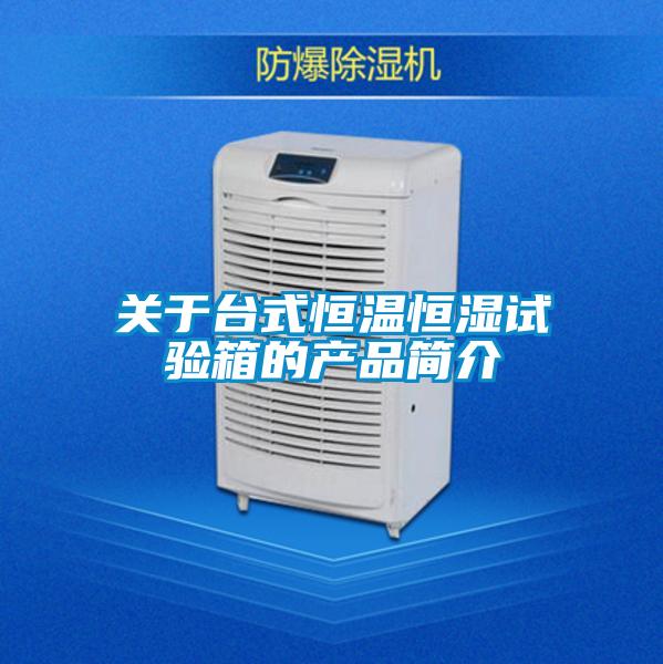 关于台式恒温恒湿试验箱的产品简介