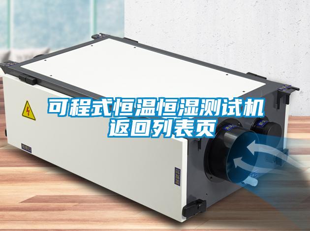 可程式恒温恒湿测试机 返回列表页