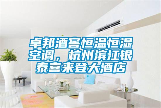卓邦酒窖恒温恒湿空调，杭州滨江银泰喜来登大酒店