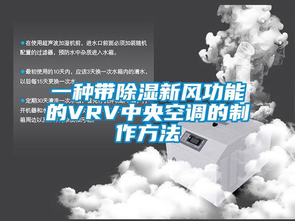 一种带除湿新风功能的VRV中央空调的制作方法