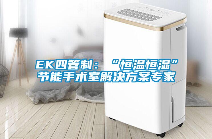 EK四管制：“恒温恒湿”节能手术室解决方案专家