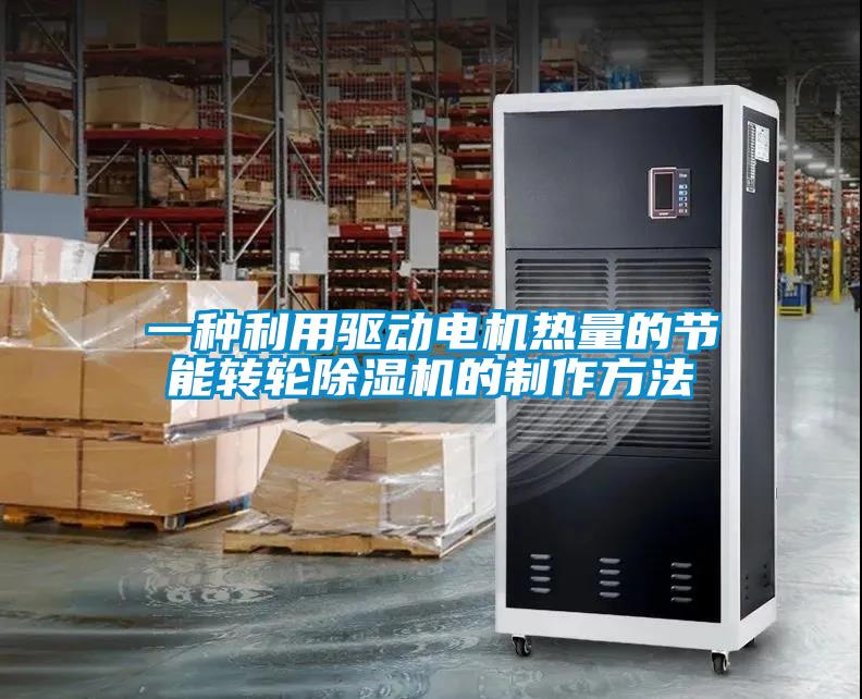 一种利用驱动电机热量的节能转轮除湿机的制作方法