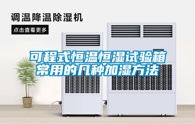 可程式恒温恒湿试验箱常用的几种加湿方法