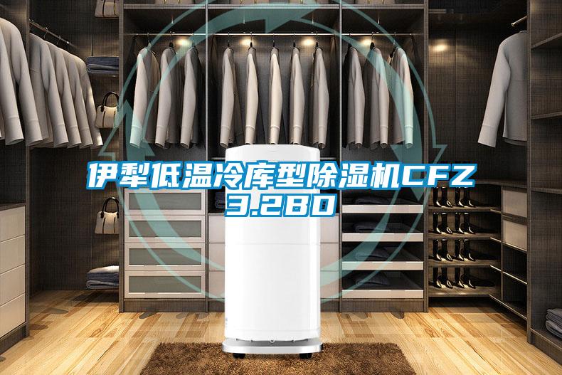 伊犁低温冷库型除湿机CFZ3.2BD