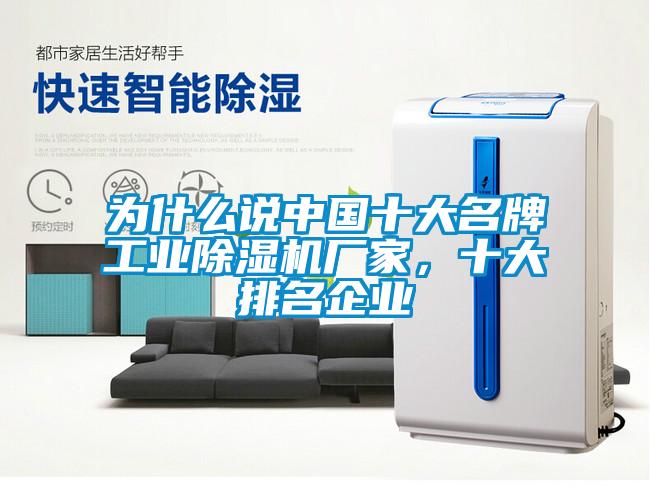为什么说中国十大名牌工业除湿机厂家，十大排名企业