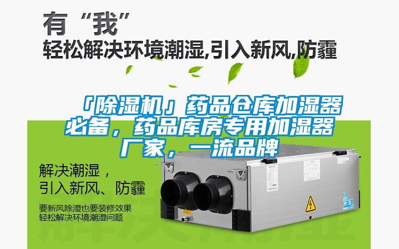 「除湿机」药品仓库加湿器必备，药品库房专用加湿器厂家，一流品牌
