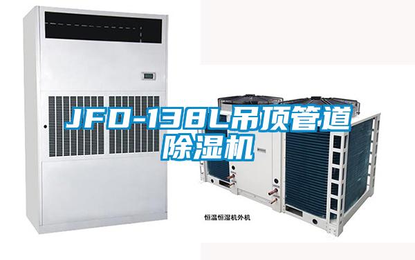 JFD-138L吊顶管道除湿机