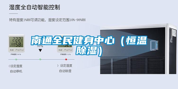南通全民健身中心（恒温除湿）