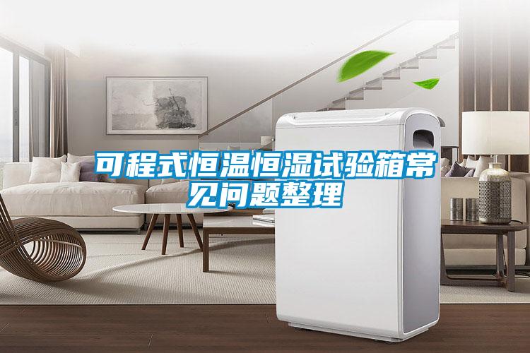 可程式恒温恒湿试验箱常见问题整理