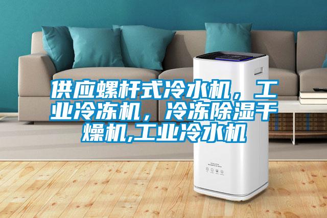 供应螺杆式冷水机，工业冷冻机，冷冻除湿干燥机,工业冷水机