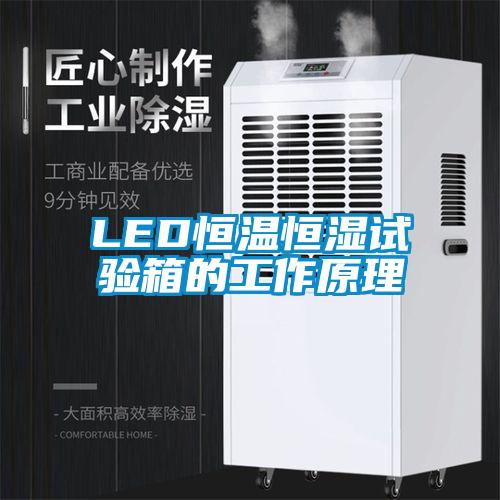 LED恒温恒湿试验箱的工作原理
