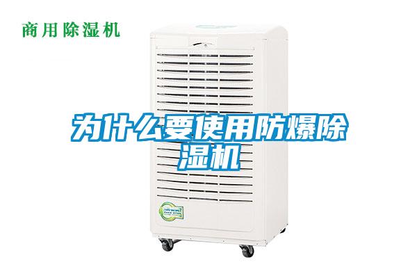 为什么要使用防爆除湿机