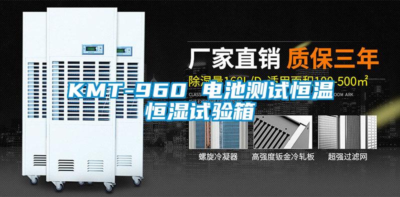 KMT-960 电池测试恒温恒湿试验箱