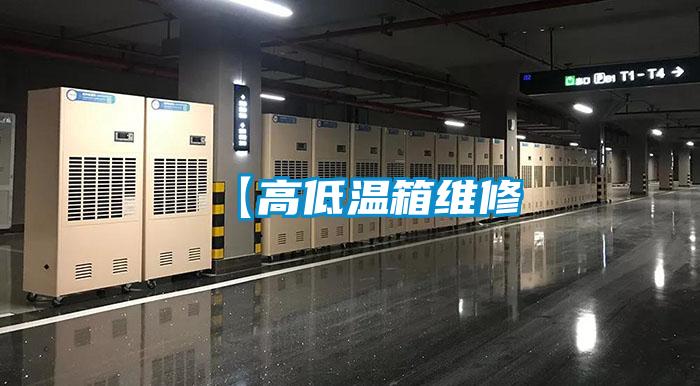 【高低温箱维修