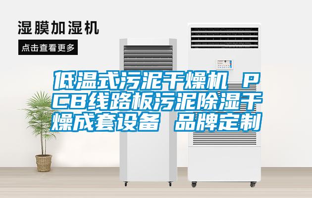 低温式污泥干燥机 PCB线路板污泥除湿干燥成套设备 品牌定制