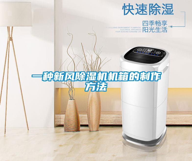 一种新风除湿机机箱的制作方法