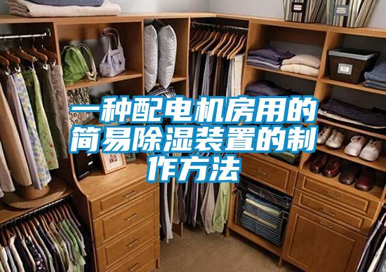 一种配电机房用的简易除湿装置的制作方法