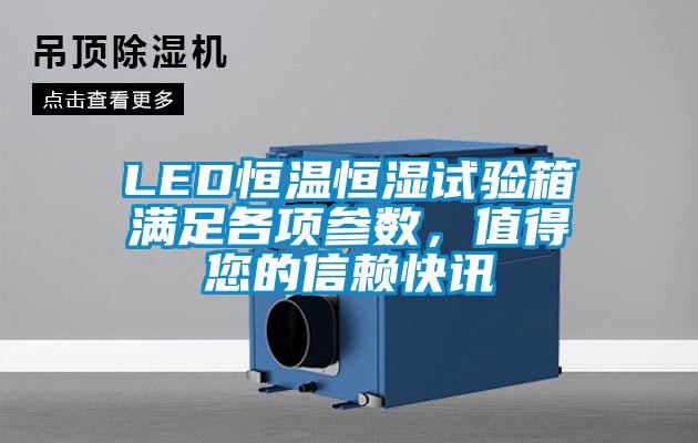 LED恒温恒湿试验箱满足各项参数，值得您的信赖快讯