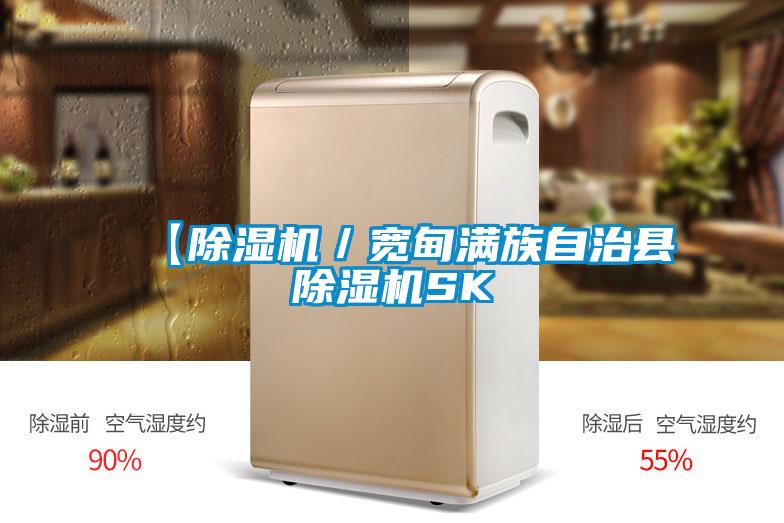 【除湿机／宽甸满族自治县除湿机SK