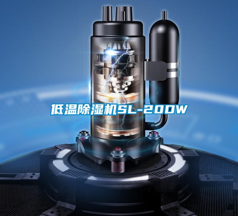 低温除湿机SL-20DW
