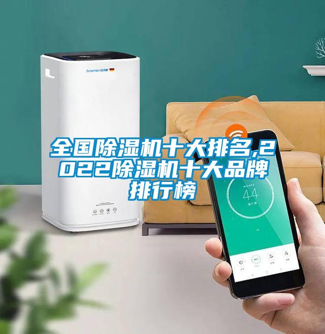 全国除湿机十大排名,2022除湿机十大品牌排行榜