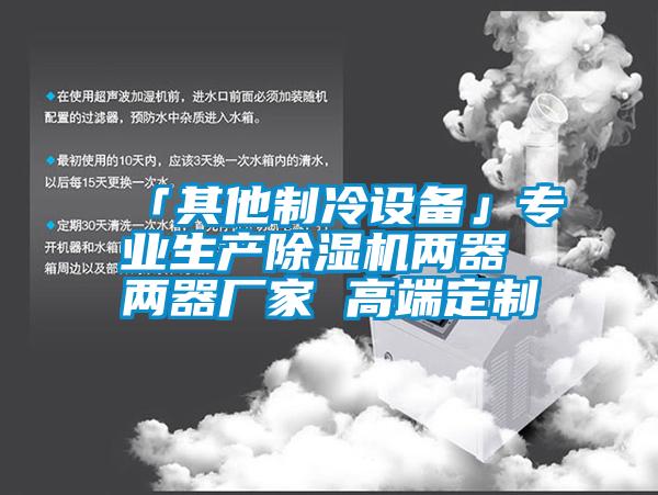 「其他制冷设备」专业生产除湿机两器 两器厂家 高端定制
