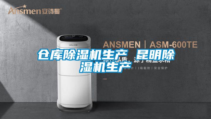 仓库除湿机生产 昆明除湿机生产