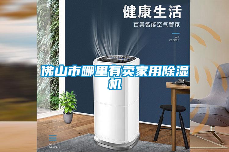 佛山市哪里有卖家用除湿机