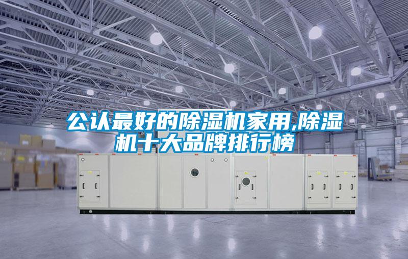 公认最好的除湿机家用,除湿机十大品牌排行榜