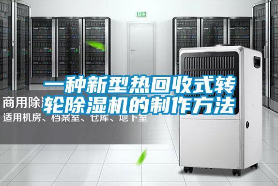 一种新型热回收式转轮除湿机的制作方法
