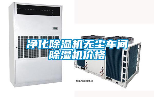 净化除湿机无尘车间除湿机价格