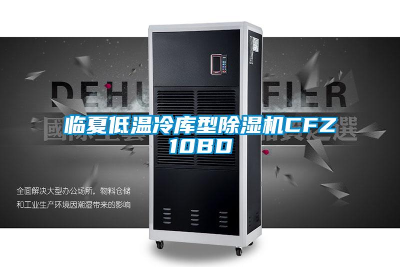 临夏低温冷库型除湿机CFZ10BD