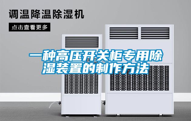 一种高压开关柜专用除湿装置的制作方法